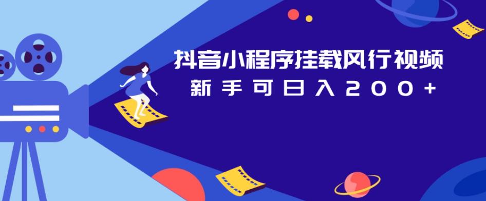 抖音小程序挂载风行视频，新手可日入200+-副业宝典