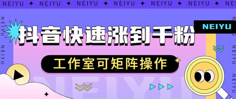 抖音快速涨粉秘籍，教你如何快速涨到千粉，工作室可矩阵操作【揭秘】-副业宝典