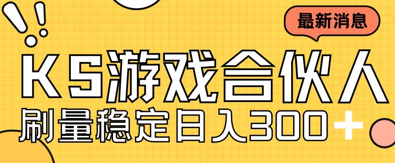 快手游戏合伙人新项目，新手小白也可日入300+，工作室可大量跑-副业宝典