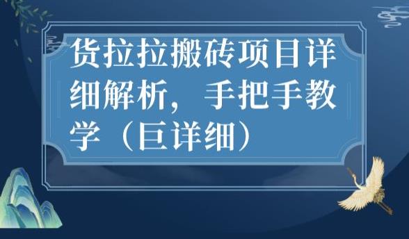 最新货拉拉搬砖项目详细解析，手把手教学（巨详细）-副业宝典