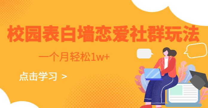 校园表白墙，恋爱社群玩法，一个月轻松1w+【揭秘】-副业宝典