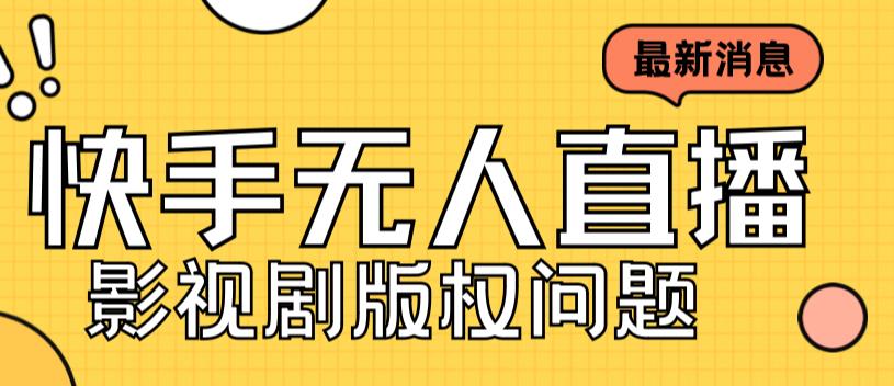 外面卖课3999元快手无人直播播剧教程，快手无人直播播剧版权问题-副业宝典