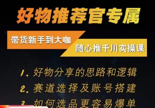 随心推千川带货实操进阶课，​好物分享的思路和逻辑，赛道选择及账号搭建-副业宝典