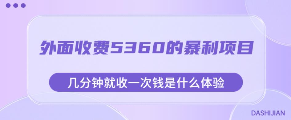 外面收费5360的暴利项目，几分钟就收一次钱是什么体验，附素材【揭秘】-副业宝典
