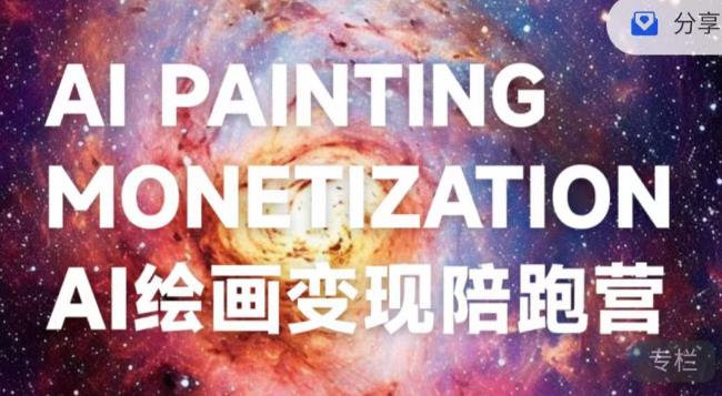 蛮驴·AI绘画变现陪跑营，快速产出可商业变现的图-副业宝典