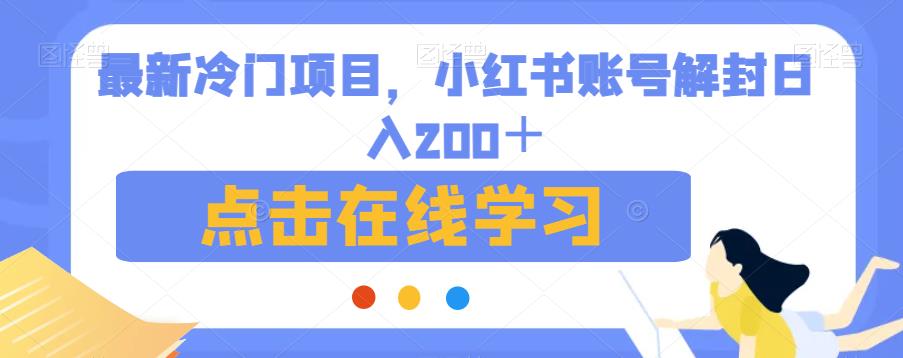 最新冷门项目，小红书账号解封日入200＋【揭秘】-副业宝典