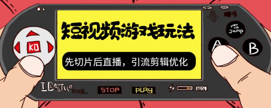 抖音短视频游戏玩法，先切片后直播带游戏资源-副业宝典