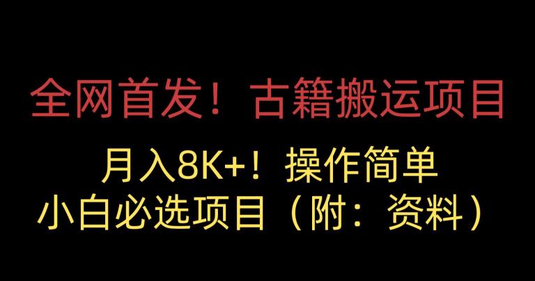 全网首发！古籍搬运项目，月入8000+，小白必选项目 （附：资料）-副业宝典
