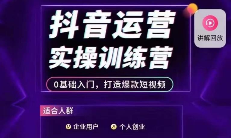 抖音运营实操训练营，0基础入门，打造爆款短视频-副业宝典