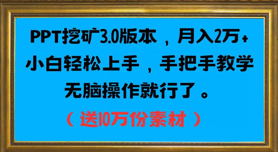 PPT挖矿3.0版本，月入2万小白轻松上手，手把手教学无脑操作就行了（送10万份素材）-副业宝典