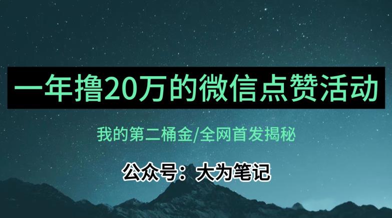 【保姆级教学】全网独家揭秘，年入20万的公众号评论点赞活动冷门项目-副业宝典