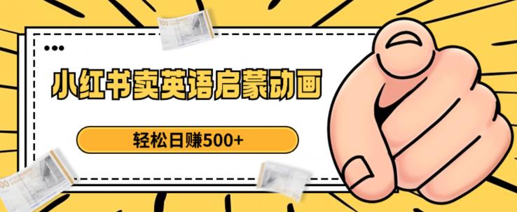 小红书卖英语启蒙动画，轻松日赚500+【揭秘】-副业宝典
