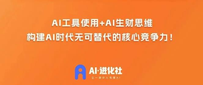 AI进化社·AI商业生财实战课，人人都能上手的AI商业变现课-副业宝典