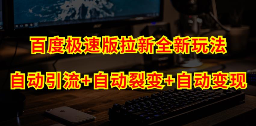 百度极速版拉新自动引流+自动裂变+自动变现系统【玩法思路+操作流程】-副业宝典
