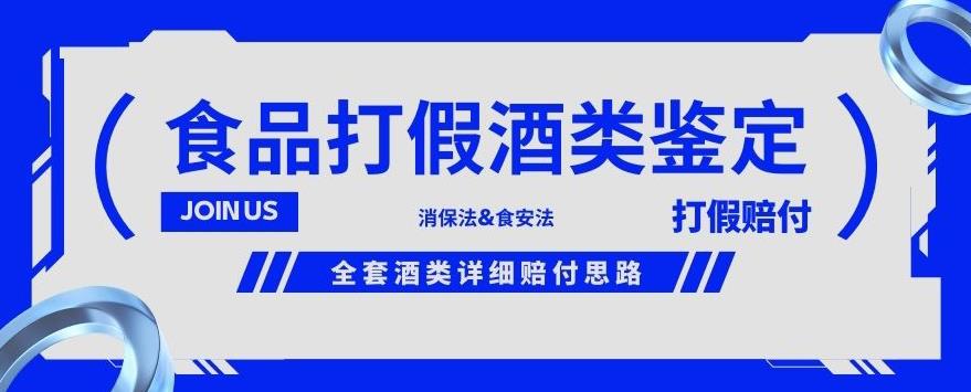 酒类食品鉴定方法合集-打假赔付项目，全套酒类详细赔付思路【仅揭秘】-副业宝典