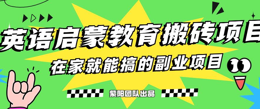 揭秘最新小红书英语启蒙教育搬砖项目玩法，轻松日入400+-副业宝典