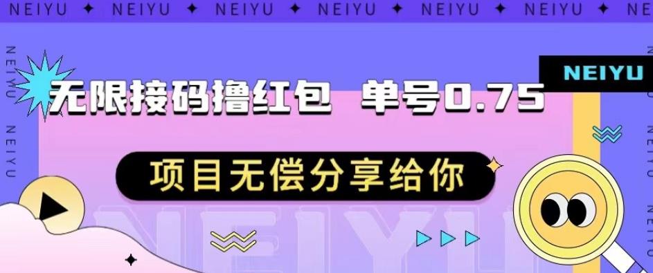 无限接码撸红包单号0.75项目无偿分享给你【揭秘】-副业宝典