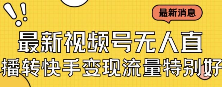 最新视频号无人直播转快手变现美女玩法日入500+【教程+素材】-副业宝典
