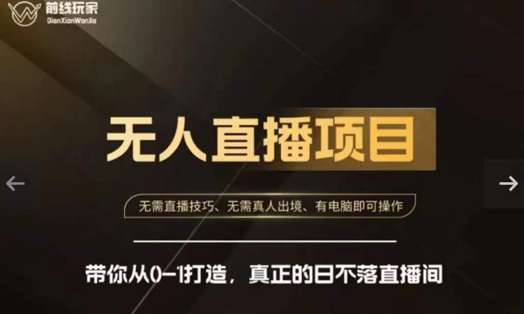 前线玩家快手无人直播带货课，带你从0-1打造，真正的日不落直播间-副业宝典