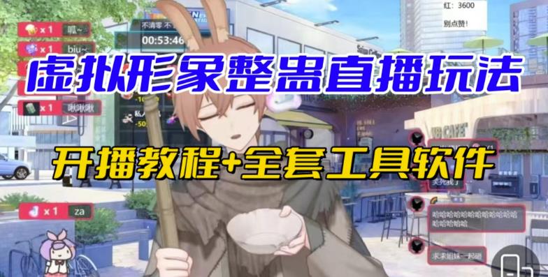 抖音最新最火虚拟形象无人直播整蛊玩法砸礼物教程（视频开播教程+全套工具软件）-副业宝典