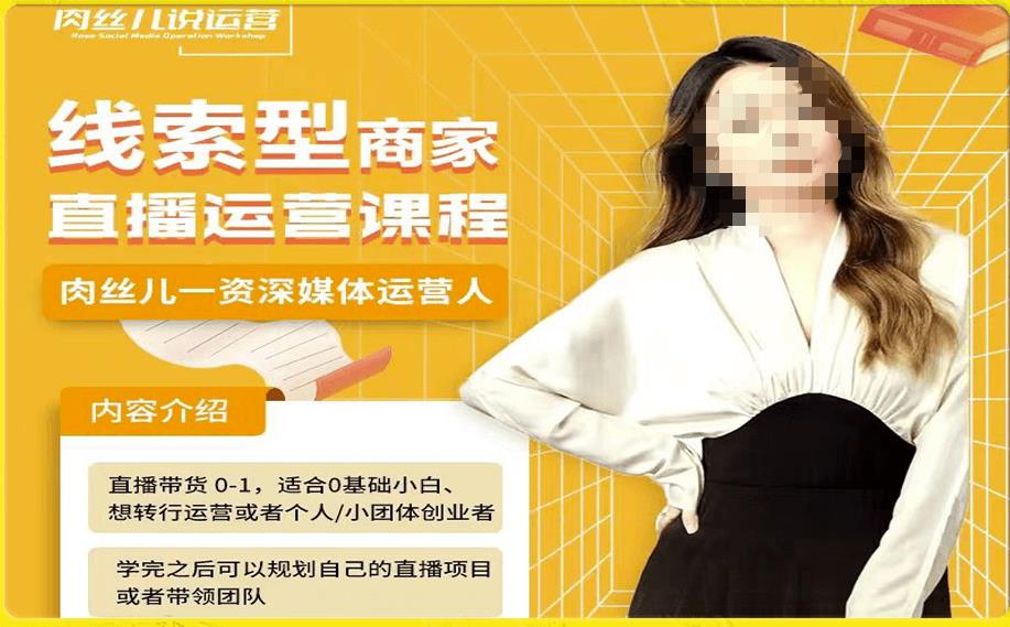 线索型商家小风车直播运营课程，留资直播间直播带货0-1手把手教学，操盘手助力从0-1轻松做-副业宝典