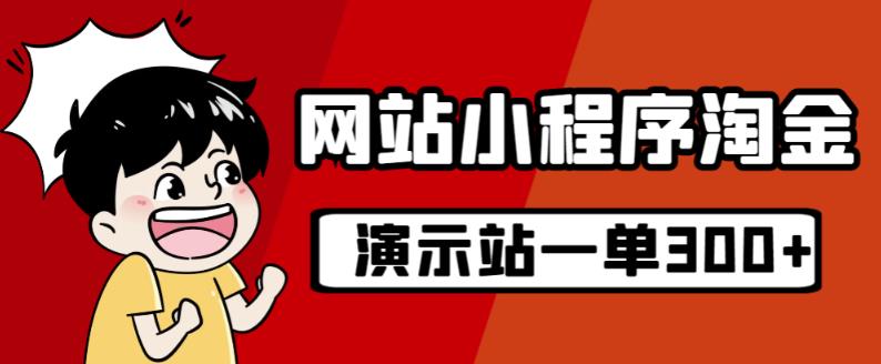 源码站淘金玩法，20个演示站一个月收入近1.5W带实操-副业宝典