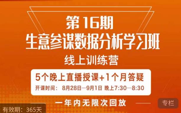 宁静·生意参谋数据分析学习班，解决商家4大痛点，学会分析数据，打造爆款！-副业宝典