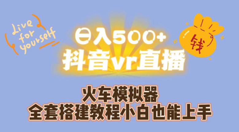 日入500+抖音vr直播火车模拟器全套搭建教程小白也能上手-副业宝典
