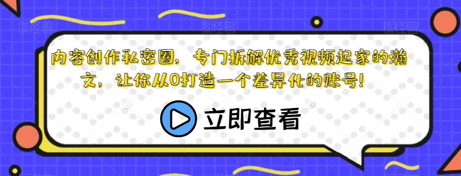 内容创作私密圈，专门拆解优秀视频起家的瀚文，让你从0打造一个差异化的账号！-副业宝典