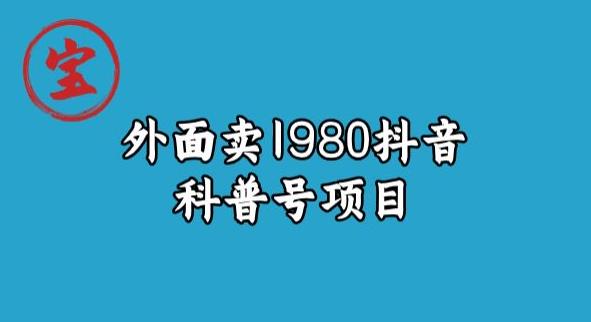 宝哥揭秘外面卖1980元抖音科普号项目-副业宝典