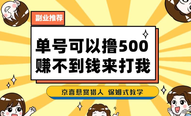 一号撸500，最新拉新app！赚不到钱你来打我！京喜最强悬赏猎人！保姆式教学-副业宝典