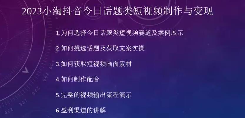 2023小淘抖音今日话题类短视频制作与变现，人人都能操作的短视频项目-副业宝典