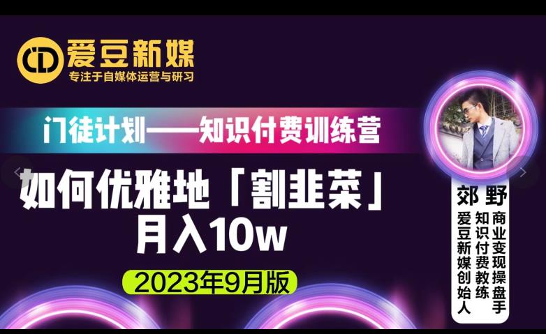 爱豆新媒：如何优雅地「割韭菜」月入10w的秘诀（2023年9月版）-副业宝典