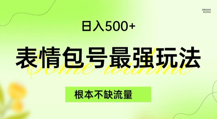 表情包最强玩法，根本不缺流量，5种变现渠道，无脑复制日入500+【揭秘】-副业宝典