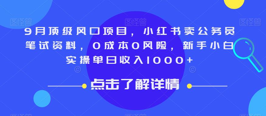9月顶级风口项目，小红书卖公务员笔试资料，0成本0风险，新手小白实操单日收入1000+【揭秘】-副业宝典