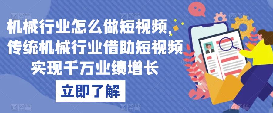机械行业怎么做短视频，传统机械行业借助短视频实现千万业绩增长-副业宝典