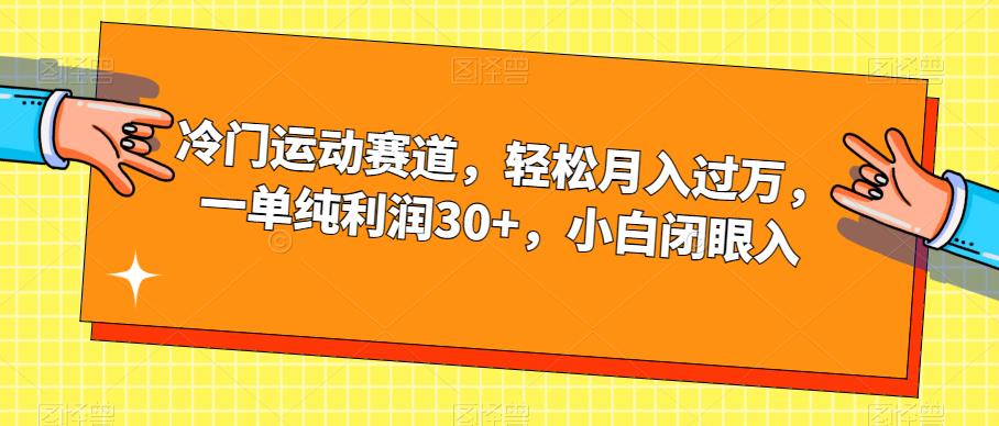 冷门运动赛道，轻松月入过万，一单纯利润30+，小白闭眼入【揭秘】-副业宝典