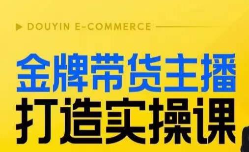 金牌带货主播打造实操课，直播间小公主丹丹老师告诉你，百万主播不可追，高效复制是王道！-副业宝典