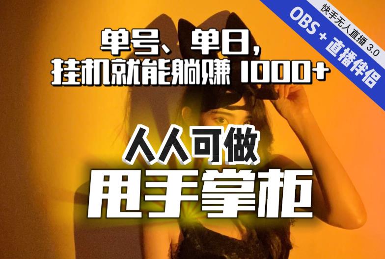 快手、抖音“无人直播”单号单日挂机就能躺赚1000+，这次我就把这当“甩手掌柜”的秘密教给你，人人可做！-副业宝典