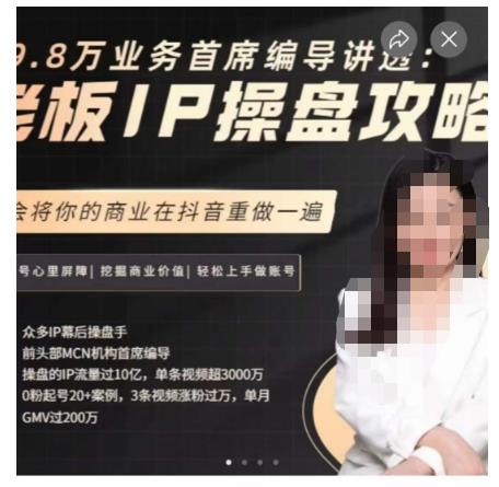 29.8万业务首席编导讲透：老板IP操盘攻略，学会将你的商业在抖音重做一遍-副业宝典
