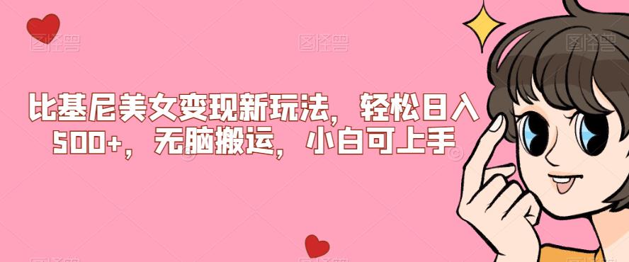 比基尼美女变现新玩法，轻松日入500+，无脑搬运，小白可上手【揭秘】-副业宝典
