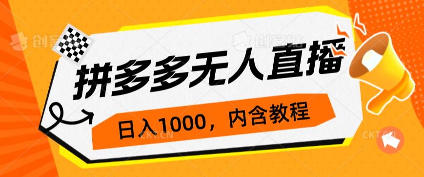 拼多多无人直播不封号玩法，0投入，3天必起，日入1000+-副业宝典