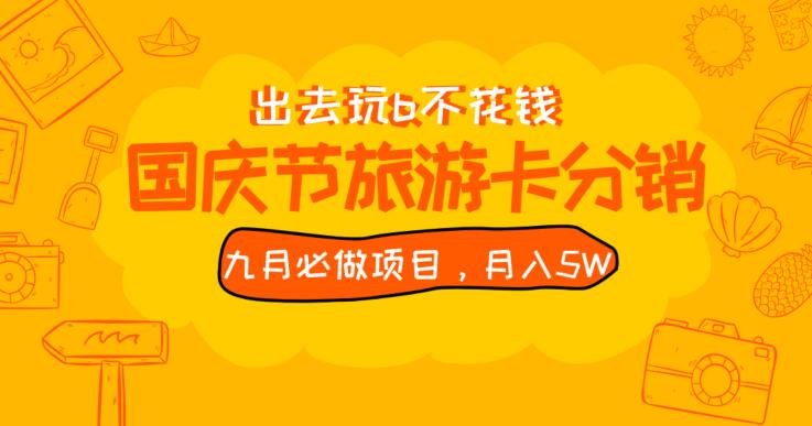 九月必做国庆节旅游卡最新分销玩法教程，月入5W+，全国可做【揭秘】-副业宝典