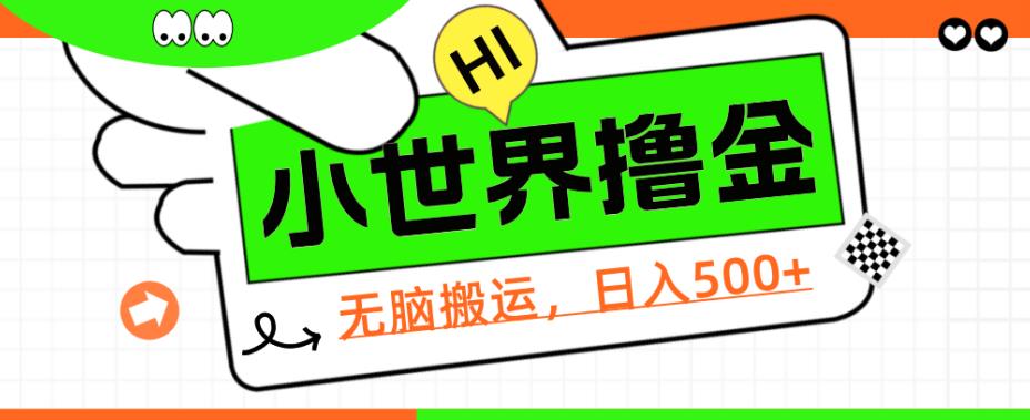 QQ小世界撸金，无脑搬运，日入500+，教程+软件【揭秘】-副业宝典
