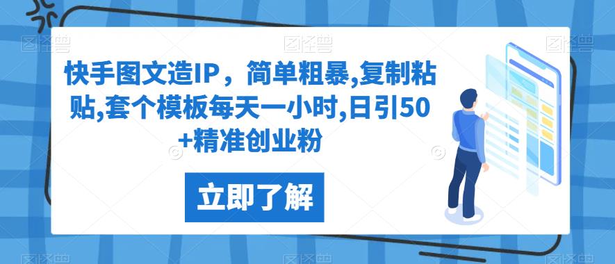 快手图文造IP，简单粗暴,复制粘贴,套个模板每天一小时,日引50+精准创业粉【揭秘】-副业宝典