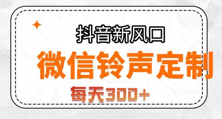 抖音风口项目，铃声定制，做的人极少，简单无脑，每天300+【揭秘】-副业宝典