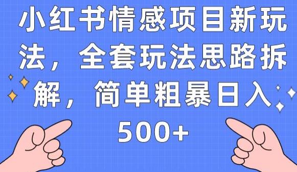 小红书情感项目新玩法，全套玩法思路拆解，简单粗暴日入500+【揭秘】-副业宝典