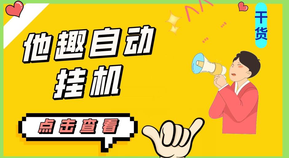 最新他趣聊天挂机项目，单设备一天收益轻松30-50+【挂机脚本+详细教程】-副业宝典
