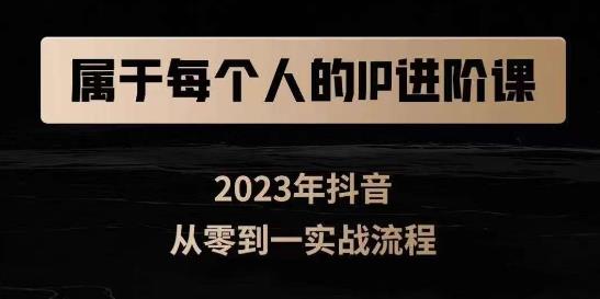 属于创作者的IP进阶课，短视频从0-1，思维与认知实操，3大商业思维，4大基础认知-副业宝典