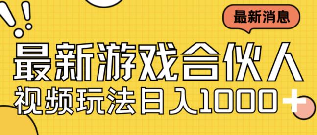 最新快手游戏合伙人视频玩法小白也可日入500+-副业宝典